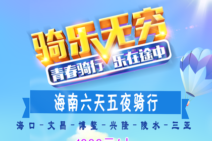 【骑行团】海南5天4夜骑行过不一样的海岛旅行!
