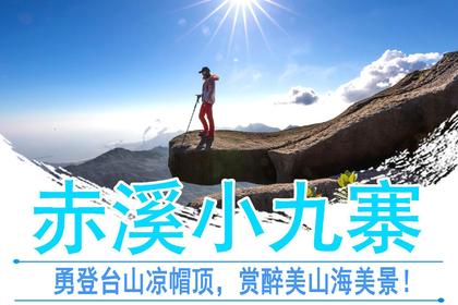 特惠118元【凉帽顶】每周六/日出发，邂逅广东“小九寨沟”，勇登台山赤溪第一峰—凉帽顶，打卡网红石，赏醉美山海景！