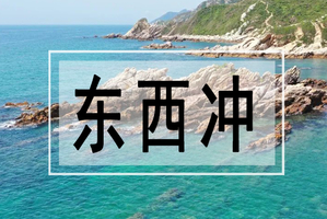 特价49，11月1/8/9/11号出发【东西冲+天文台】穿越醉美海岸线，天文台栈道赏无敌海景1天活动