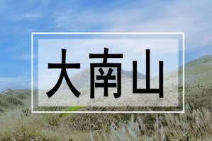 【广州出发｜大南山】广东小武功山