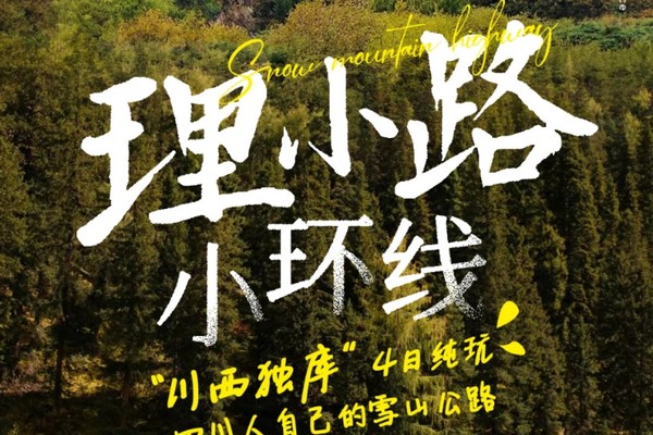 2024【行游·理小路小环线】毕棚沟/结斯沟/大小二普/四姑娘山双桥沟4日游