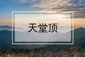 特价59元【登天堂顶】周六日出发徒步登广州最高峰：天堂顶1天活动