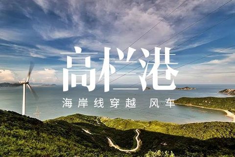 每周六/日出发：【珠海高栏港】徒步珠海高栏港，遇见广东醉美风车山，打卡绝美山海观1天
