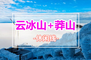 【云冰山+莽山2天】一次打卡两大冰雪圣地，岭南雪乡赏雾淞、观冰挂、云海秘境！