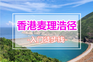 每周六出发【香港麦理浩径】正向顺走一二段+塔门岛 / 麦径东坝联合国地质公园、破边洲、浪茄、西湾