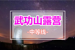 武功山免门票~【武功山金顶露营】每周五晚广州集合：景区上金顶看星空，金秋云海超给力！