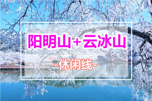 特惠349元【永州·阳明山+云冰山】南方人赏雾凇冰挂湖泊，一次打卡两大冰雪世界，观云海赏看大风车2日活动