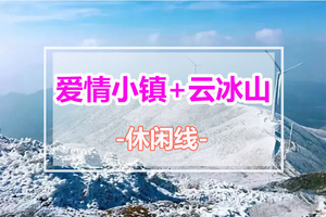 【云冰山+瑶族博物馆+爱情小镇】一次打卡三个宝藏地，邂逅广东“雪乡”雾凇冰挂、探访瑶族博物馆，体验粤、桂、湘交界“小丽江