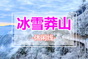 【冰雪莽山2天】 漫步悬空栈道、观莽山云海冰挂雾凇、行摄最美丹霞公路马皇丘大峡谷/高椅岭、夜游裕后街