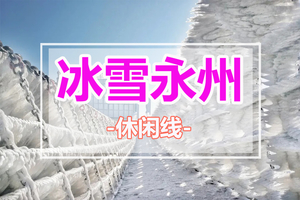 【永州2天】云冰山雾凇云海+千年古村落上甘棠村+小众城堡勾蓝瑶寨