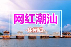 周末【网红潮汕】寻味美食聚集地潮州古城，美拍《四海》取景地南澳岛，畅玩“东方夏威夷”青澳湾