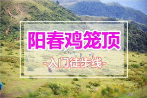 特惠398元，每周六出发【阳春鸡笼顶2天 】探秘阳春八景之龙宫岩+春湾石林、徒步南方呼伦贝尔-鸡笼顶、入住温泉酒店