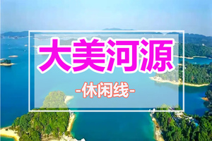 【每周四/六出发，特价298元】大美河源巴伐利亚+泡五星温泉+万绿湖镜花缘+天空之境+女儿国演出+赏喷泉吃美食，入住四星