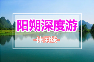 每周五晚出发【阳朔深度游+黄姚古镇】徒步漓江，登相公山，行摄遇龙河古桥，体验手撑竹筏，骑行十里画廊