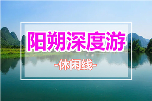 清明/五一/端午【阳朔深度游+黄姚古镇】徒步漓江，登相公山，行摄遇龙河古桥，体验手撑竹筏，骑行十里画廊