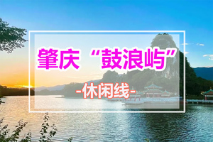 每周三四六日出发【特价59元】邂逅肇庆鼓浪屿“岩前村”+“象岗云道”观星湖美景+千年古城墙+骑楼街美食~