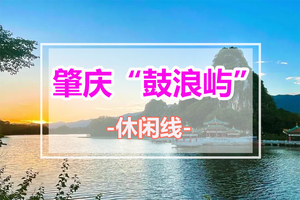 清明假期天天出发【特价59元】邂逅肇庆鼓浪屿“岩前村”+“象岗云道”观星湖美景+千年古城墙+骑楼街美食~
