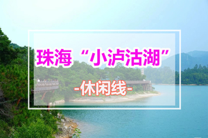 清明假期天天出发【线线】美拍珠海小泸沽湖栈道，登金台寺俯瞰全景，斗门古街品美食，观宋元崖门海战博物馆~