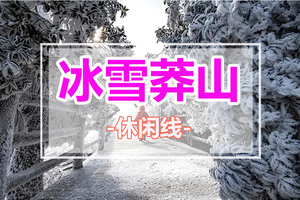 冰雪季每天出发【冰雪莽山1天】漫步悬空栈道、观莽山云海冰挂雾凇-