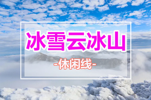 1月20-2月14天天发团【云冰山1天1夜】提前一晚出发，赏醉美的雾凇云海
