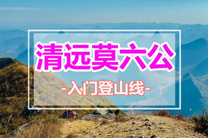 每周六/日出发【行摄莫六公】登顶莫六公瞰清远醉美山脊一天徒步