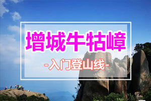【牛牯嶂】增城最高峰：爬大石头瞰大猪兜水库，挑战大水管绝望坡-