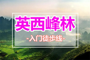五一天天出发【英西峰林】惊艳不输桂林！徒步英西峰林，饱览喀斯特地貌1天活动