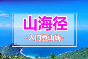  逢周六/日出发【最美山海径】徒步海角山脉，最美海岸线，登顶大雁顶，打卡《美人鱼》拍摄地~