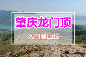 特价49元【肇庆龙门顶】邂逅西江小三峡“羚羊峡”，打卡著名杜鹃花观赏地，俯瞰端州古韵，邂逅西江两岸旖旎风光