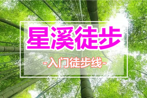 每周六/日出发！【入门徒步-星溪线】星溪线+竹筒饭1天活动