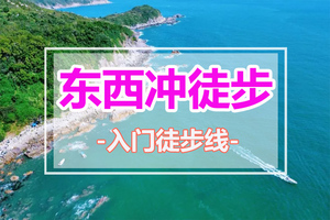 每周六/日出发【东西冲+天文台】穿越醉美海岸线，天文台栈道赏无敌海景1天活动