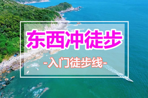 每周六/日出发【东西冲+天文台】穿越醉美海岸线，天文台栈道赏无敌海景1天活动