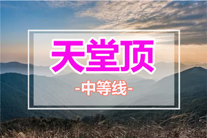 中秋、国庆、周末出发【广州第一峰天堂顶】 登广州最高峰：天堂顶1天活动