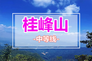 每周六日出发【从化十登丨第五峰桂峰山】山峦叠翠、桂峰山花海，探白色从化