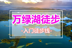 每周六日出发【万绿湖徒步】打卡人间瑶池万绿湖｜广东版“千岛湖”徒步12公里