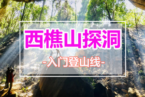 每周六/日出发【西樵山探洞】追一场耶稣光盛宴1天