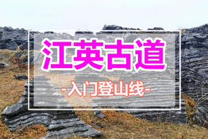 【阳山江英古道】喀斯特地貌深处，探寻千年古道记忆,广东版“墨石公园” 、打卡“千里江山图“