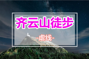 每周六晚【特种兵：齐云山】赣南第一高峰夜登江西齐云山上犹线 