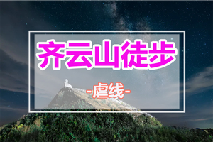 每周六晚【特种兵：齐云山】赣南第一高峰夜登江西齐云山上犹线 