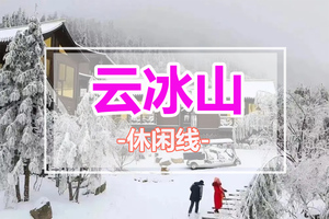 1月20-2月14开启冰雪狂欢【云冰山】我们去南方雪乡云冰山看雪景/赏冰挂/观云海打卡冰雪世界1天游！