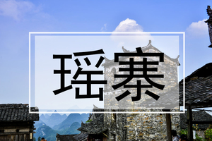 春节【瑶寨云冰山2天】云冰山一脚跨两省，赏仙境雾凇！瑶王长桌宴+篝火晚会+油岭瑶寨+中国瑶族博物馆，体验民族风情