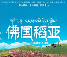 【大美色稻】川西全景大环线—色达+稻城亚丁+四姑娘山双桥沟+中路藏寨+理塘勒通古镇+龙灯草原+海子山+红海子等8日深度游