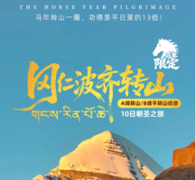 【大美阿里·转山版】马年限定发团 冈仁波齐转山+阿里南线+珠峰大本营+玛旁雍措+羊卓雍措+扎什伦布寺10日深度游