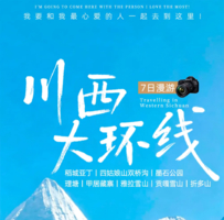 【大美稻亚·7日】经典川西大环线 · 真旅拍团 15人即升级2+1保姆车·稻城亚丁+四姑娘山双桥沟等7日深度游