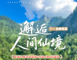 【大美九寨】8人VIP小团 · 夜宿九寨沟内  九寨沟+黄龙+四姑娘山双桥沟+理小路+卧龙中华大熊猫苑6日轻奢慢游