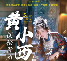 五一经典黄小西5天】经典黄小西黄果树 小七孔 西江千户苗寨 青岩古镇5天游