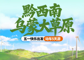 【贵州黔西南5天游】乌蒙山大草原+织金洞+织金大峡谷+万峰林+马岭河大峡谷+平远古镇+青岩古镇5天游