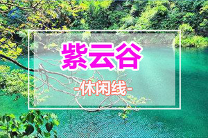 五一假期天天出发【紫云谷】媲美九寨沟的避暑天堂，探索千年紫云谷溯溪玩水，行摄最美山水，尝美食农家菜~