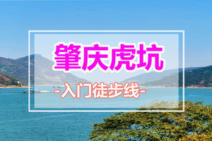 五一天天出发【肇庆虎坑徒步】 “广东虎跳峡”徒步，解锁羚羊峡虎坑线，江景+ 森林 + 古栈道三重治愈
