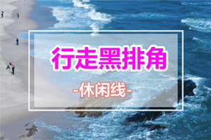 【行走黑排角】穿越黑排角海岸线，看大海，拾贝壳、赏天空之境1天活动